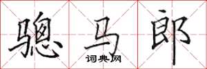 田英章骢马郎楷书怎么写