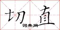 黄华生切直楷书怎么写