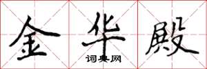 侯登峰金华殿楷书怎么写