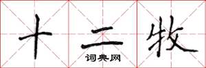 侯登峰十二牧楷书怎么写