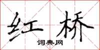 侯登峰红桥楷书怎么写