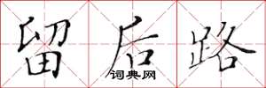 黄华生留后路楷书怎么写