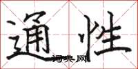 骆恒光通性楷书怎么写