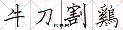 牛刀割鷄怎么写好看，牛刀割鷄书法图片