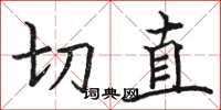 骆恒光切直楷书怎么写