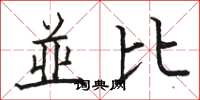 並比怎么写好看，並比书法图片