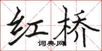 骆恒光红桥楷书怎么写