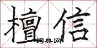 骆恒光檀信楷书怎么写