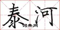骆恒光泰河楷书怎么写