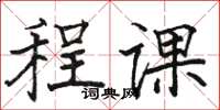 骆恒光程课楷书怎么写