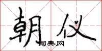 侯登峰朝仪楷书怎么写
