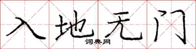 庞中华入地无门楷书怎么写