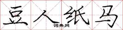 庞中华豆人纸马楷书怎么写