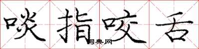庞中华啖指咬舌楷书怎么写