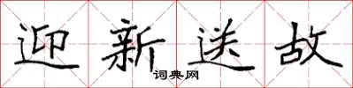袁强迎新送故楷书怎么写