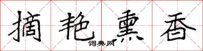 袁强摘艳熏香楷书怎么写