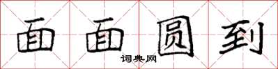 袁强面面圆到楷书怎么写