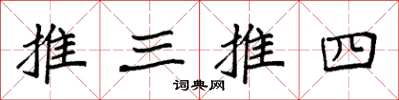 袁强推三推四楷书怎么写