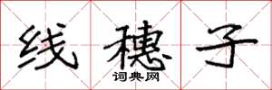 袁强线穗子楷书怎么写