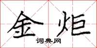 袁强金炬楷书怎么写