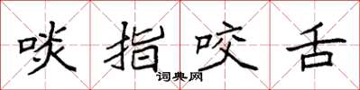 袁强啖指咬舌楷书怎么写