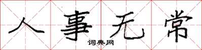 袁强人事无常楷书怎么写