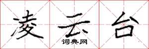 袁强凌云台楷书怎么写