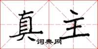 袁强真主楷书怎么写