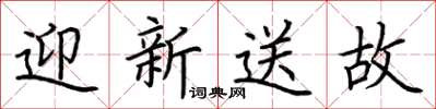荆霄鹏迎新送故楷书怎么写