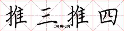 荆霄鹏推三推四楷书怎么写