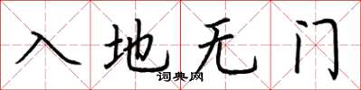 荆霄鹏入地无门楷书怎么写