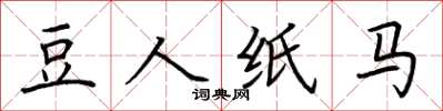 荆霄鹏豆人纸马楷书怎么写
