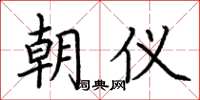 荆霄鹏朝仪楷书怎么写