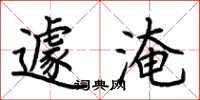 荆霄鹏遽淹楷书怎么写