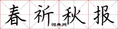 荆霄鹏春祈秋报楷书怎么写