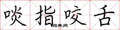 荆霄鹏啖指咬舌楷书怎么写