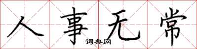 荆霄鹏人事无常楷书怎么写