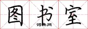 荆霄鹏图书室楷书怎么写