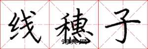 荆霄鹏线穗子楷书怎么写