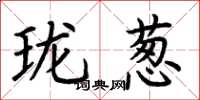 荆霄鹏珑葱楷书怎么写