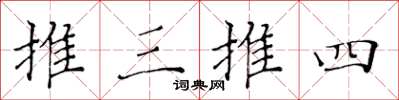 黄华生推三推四楷书怎么写