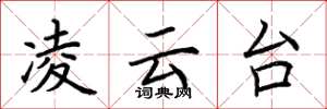 荆霄鹏凌云台楷书怎么写