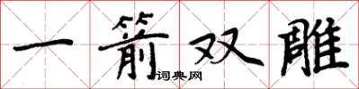 周炳元一箭双雕楷书怎么写