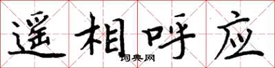 周炳元遥相呼应楷书怎么写