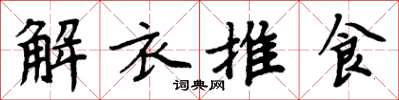 周炳元解衣推食楷书怎么写