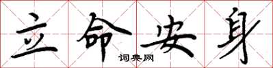 周炳元立命安身楷书怎么写