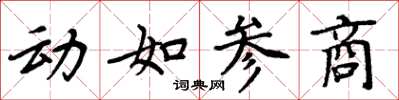 周炳元动如参商楷书怎么写