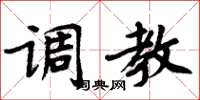 周炳元调教楷书怎么写