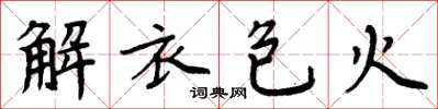 周炳元解衣包火楷书怎么写