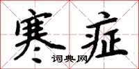周炳元寒症楷书怎么写